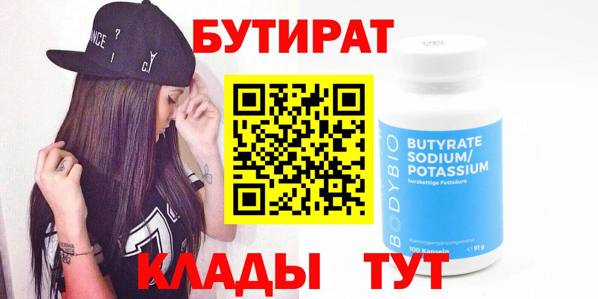 БУТИРАТ 1.4BDO  Вход с VPN  Ликино-Дулёво 